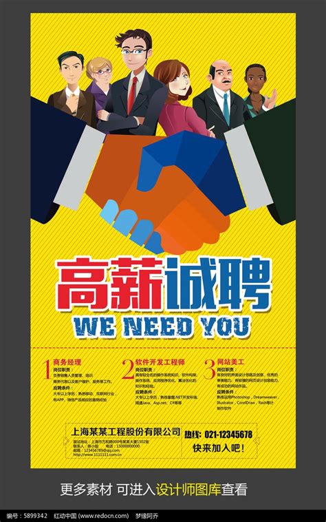 公司高薪诚聘宣传海报模板图片_海报_编号5899342_红动中国