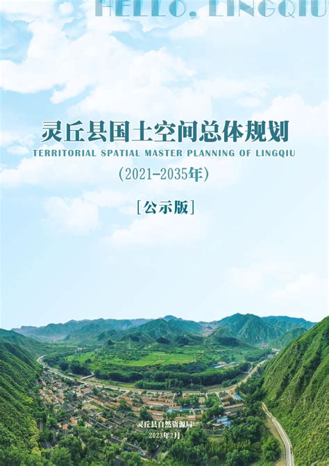 山西省灵丘县国土空间总体规划 （2021-2035年）.pdf - 国土人