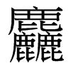 麤的说文解字解释_麤的说文解字原文-汉语国学