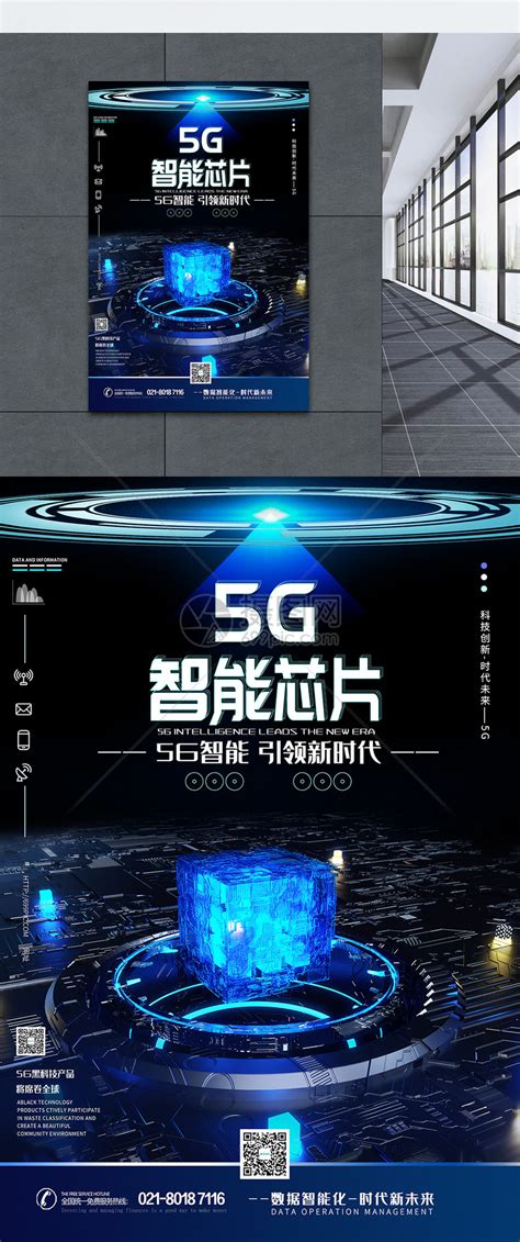 5G智能引领新时代科技海报模板素材-正版图片401606566-摄图网