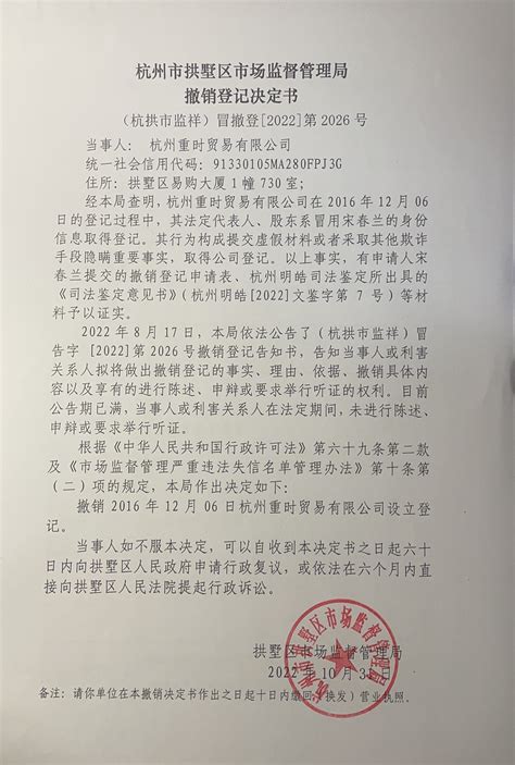 杭州市拱墅区市场监督管理局撤销登记决定书（杭州重时贸易有限公司）送达公告