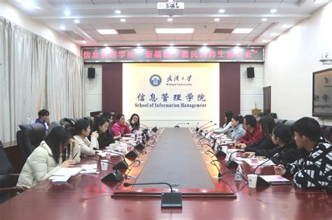 学院召开新疆籍少数民族师生座谈会-武汉大学信息管理学院