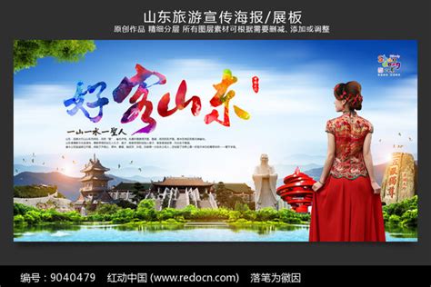 山东旅游印象宣传海报图片下载_红动中国
