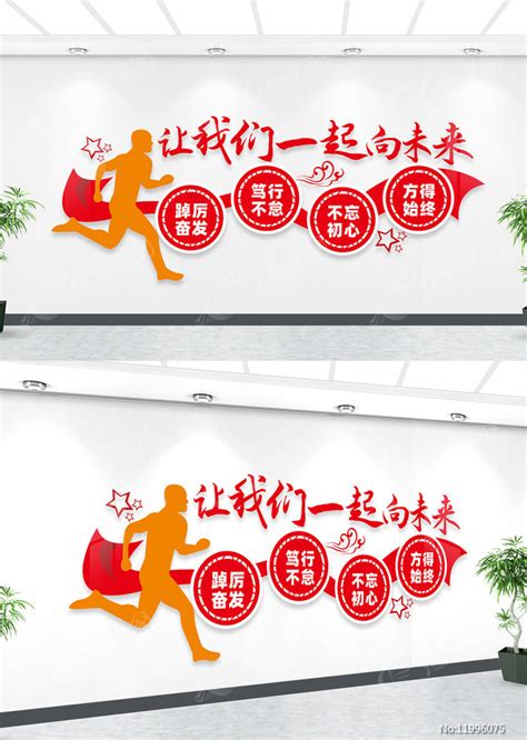 2022新年贺词一起向未来励志标语文化墙图片下载_红动中国