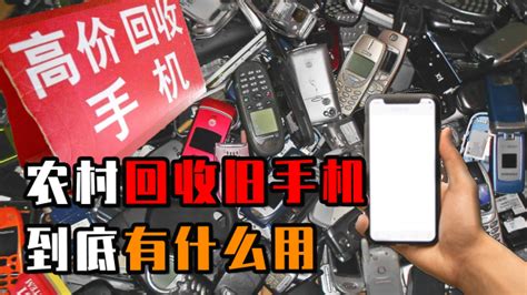 农村回收旧手机，旧手机换盆换菜刀，旧手机被回收到底去哪了？_腾讯视频