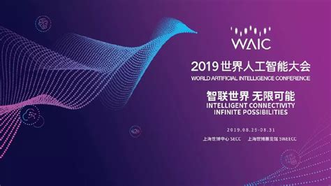 一图看懂2019世界人工智能大会 (WAIC)- 上海本地宝