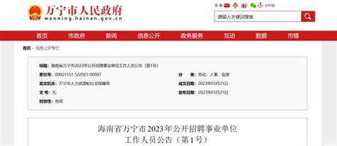 2023年海南省万宁市招聘事业单位工作人员44人公告（报名时间3月22日-28日）