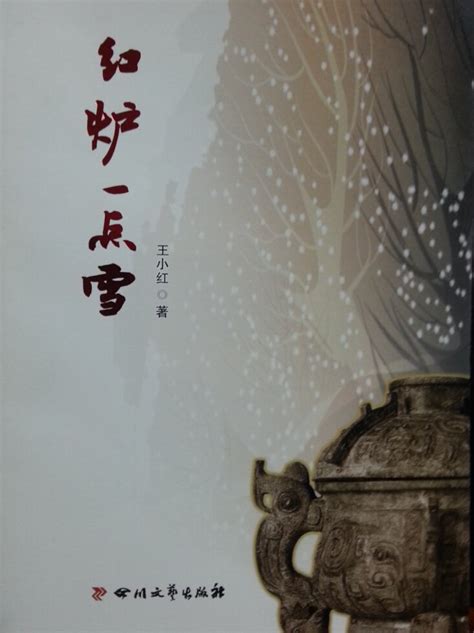 王小红：红炉一点雪 - 文学类 - 广安文艺网_广安文联_广安市文学艺术界联合会