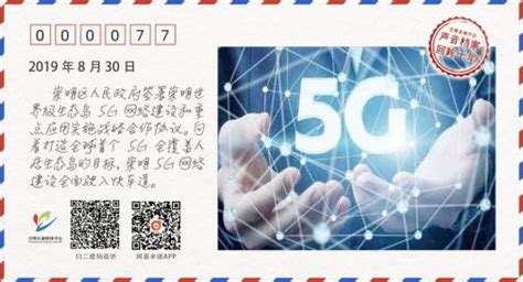 声音档案 | 2019年8月，崇明签署5G网络建设和重点应用实施协议_澎湃号·政务_澎湃新闻-The Paper