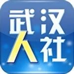 武汉人社下载_武汉人社appv3.1.8免费下载-皮皮游戏网