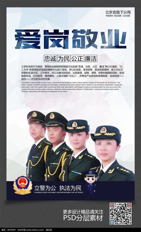 警察文化展板之爱岗敬业图片_海报_编号6623939_红动中国