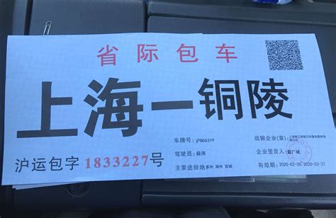 助力复工复产，上海开出第一张“点到点”省际包车标志牌