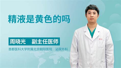 为什么精子有白有黄