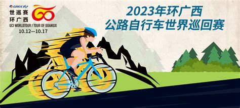 定了！环广西公路自行车世巡赛将于十月重启！ - 野途网