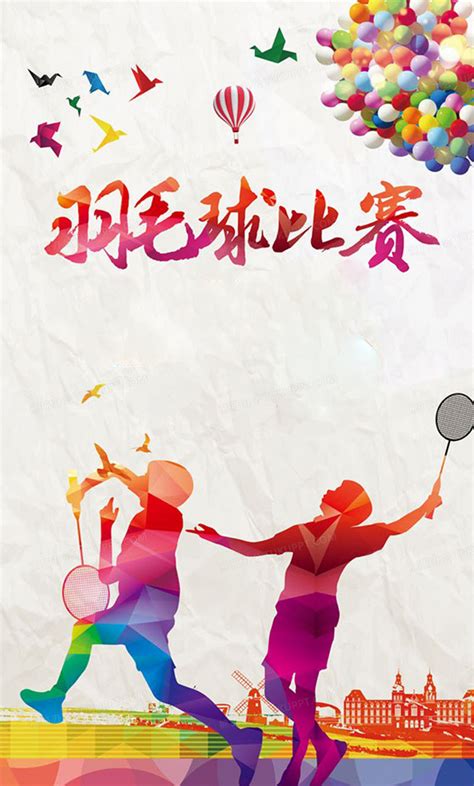 创意羽毛球比赛活动海报背景图片素材免费下载_熊猫办公