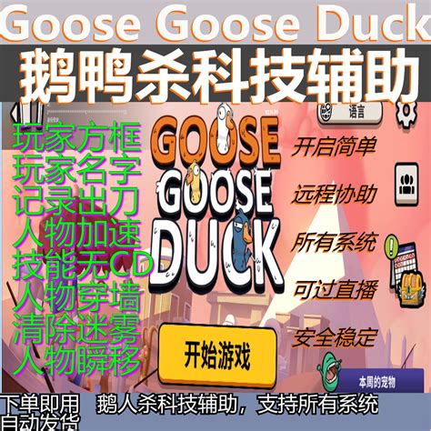 鹅鸭杀科技 Goose Goose Duck辅助 功能稳定-淘宝网