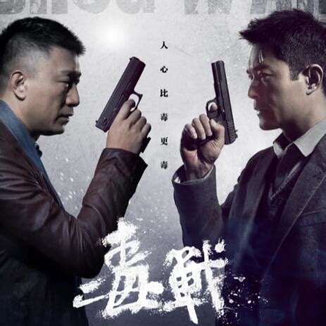 毒战（2013年杜琪峰执导电影） - 搜狗百科