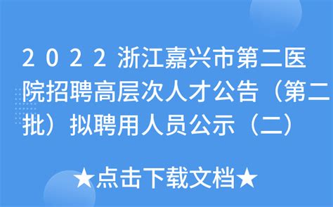2022浙江嘉兴市第二医院招聘高层次人才公告（第二批）拟聘用人员公示（二）