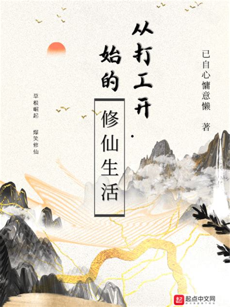 《从打工开始的修仙生活》小说在线阅读-起点中文网