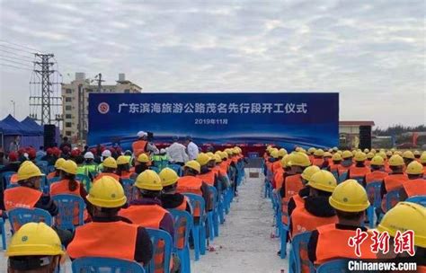 广东滨海旅游公路茂名段开工建设 总投资约92.5亿元_手机新浪网