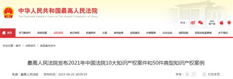 最高人民法院发布2021年中国法院10大知识产权案件和50件典型知识产权案例-中国质量新闻网