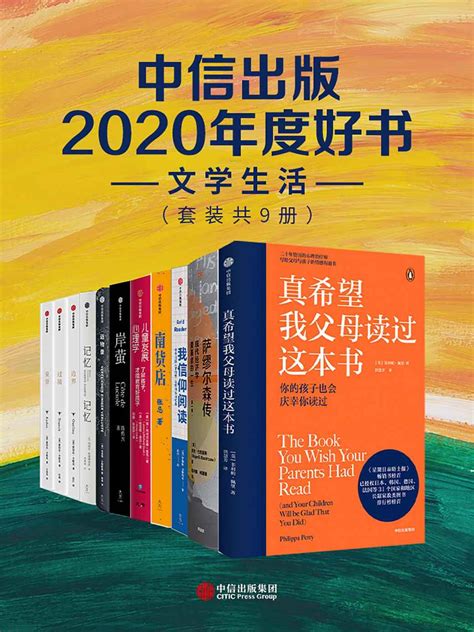 Calibre-Web | 中信出版2020年度好书-文学生活（套装共9册）