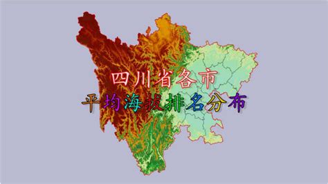 四川省各市平均海拔分布，成都平均海拔771米，全省能排第几？