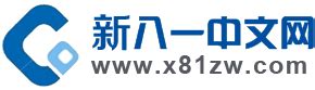 新八一中文网 - 小说网站