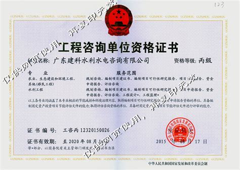 工程咨询证书 - 资质证书 - 广东建科水利水电咨询有限公司