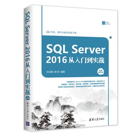 清华大学出版社-图书详情-《SQL Server 2016 从入门到实战（视频教学版）》
