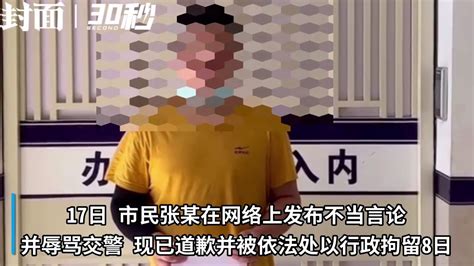 四川宜宾筠连一男子网络上辱骂交警，现已被拘留_凤凰网视频_凤凰网