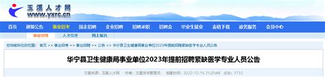 2023云南玉溪华宁县卫生健康局事业单位招聘（报名时间2022年12月28-2023年1月15日）
