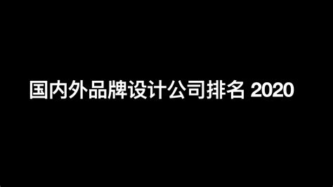 中国品牌设计公司排名前十强 2020__财经头条