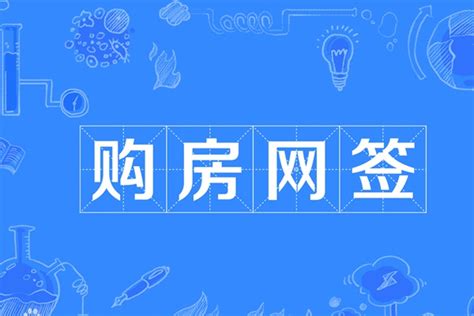 南京买二套房税费怎么算的，南京最新购房政策相关信息来了_Marketup营销自动化