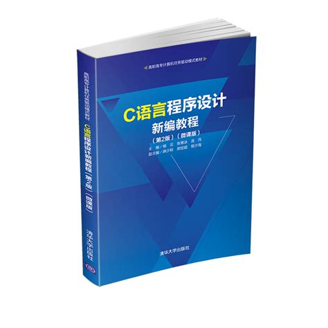 清华大学出版社-图书详情-《C语言程序设计实践教程》