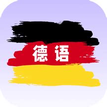 德语翻译app下载-德语翻译免费版v1.0.0 安卓版 - 极光下载站