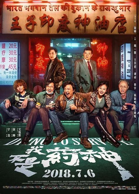 北京文化2018再燃暑期档，一剂猛药《我不是药神》7.6全国公映