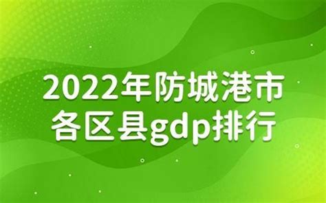 2022年防城港市各区县GDP排行榜-防城港市历年gdp数据 - 排行榜345