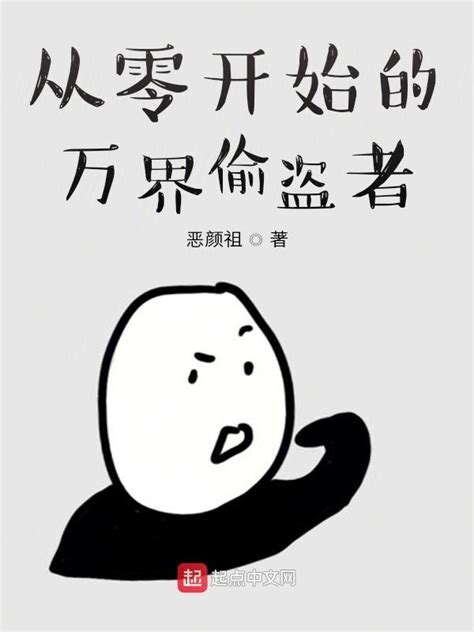 《从零开始的万界偷盗者》小说在线阅读-起点中文网