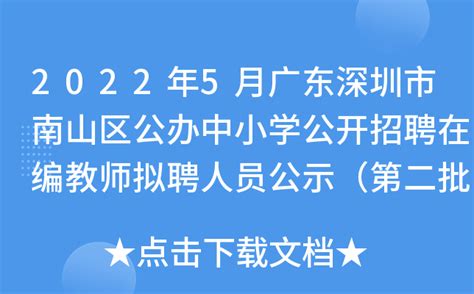 2022年5月广东深圳市南山区公办中小学公开招聘在编教师拟聘人员公示（第二批）