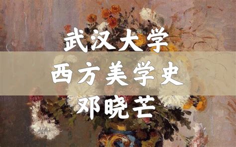 【武汉大学】西方美学史（全31讲）邓晓芒 - 影音视频 - 小不点搜索
