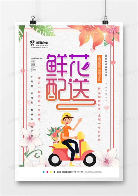 大气创意鲜花配送鲜花店促销海报设计图片下载_psd格式素材_熊猫办公