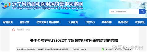 华招医药网--2020年辽宁省药品增补挂网采购公告