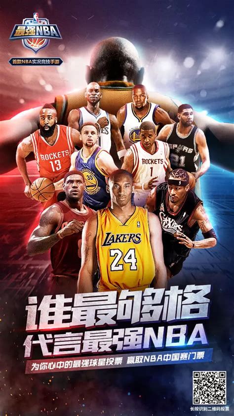 为《最强NBA》代言人投票，赢取NBA中国赛门票！-最强NBA-官方网站-腾讯游戏