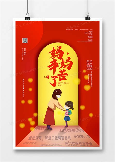 红色简约大气妈妈辛苦了母亲节宣传海报设计图片下载_psd格式素材_熊猫办公