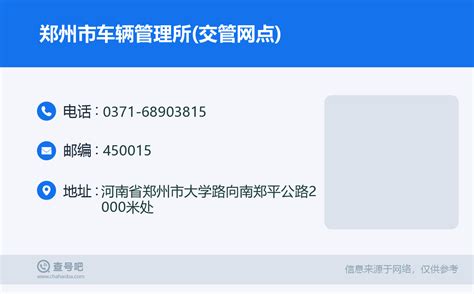 ☎️郑州市公安局交警支队车辆管理所：0371-68903815 | 查号吧 📞
