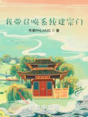 我带召唤系统建宗门(山上的海风1)最新章节免费在线阅读-起点中文网官方正版