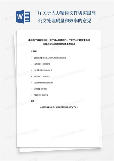 厅关于大力精简文件切实提高公文处理质量和效率的意见Word模板下载_编号qbedzoaw_熊猫办公