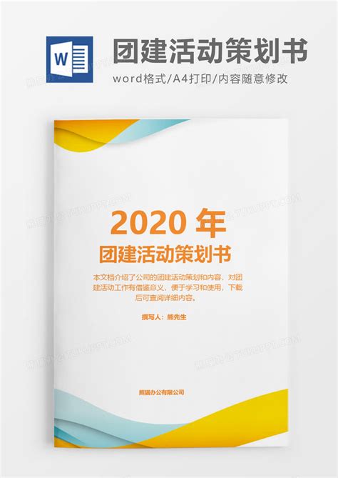 彩色实用2020年团建活动策划方案WORD模板下载_2020_图客巴巴