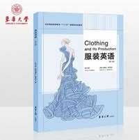 服装英语（第二版）（ISBN：9787566914873）